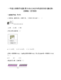 小学数学苏教版一年级上册第十单元 《20以内的进位加法》当堂达标检测题