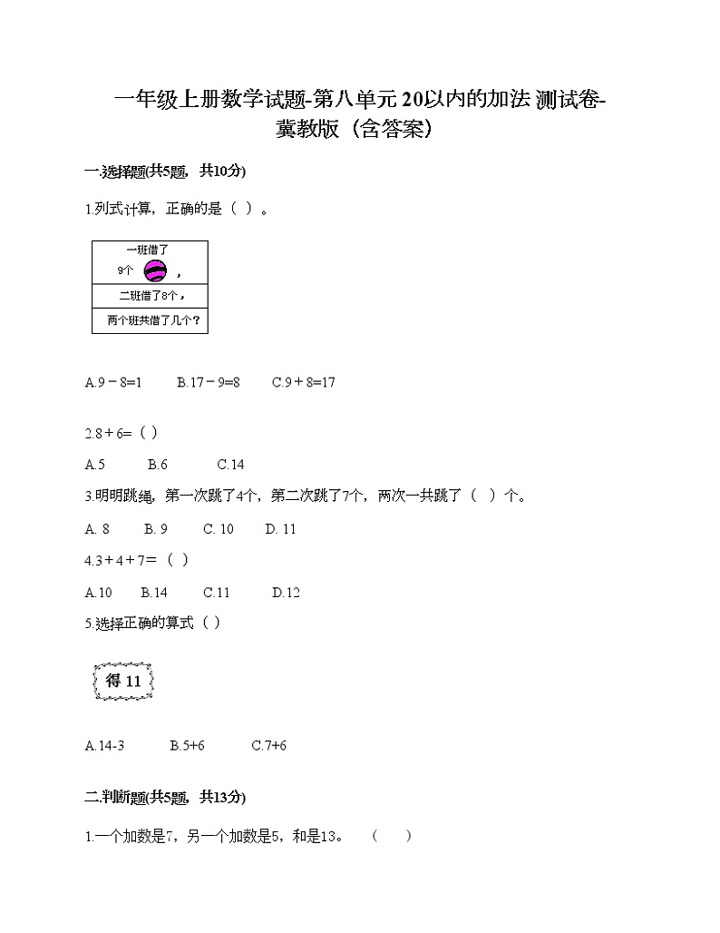 一年级上册数学试题-第八单元 20以内的加法 测试卷-冀教版（含答案）第1页
