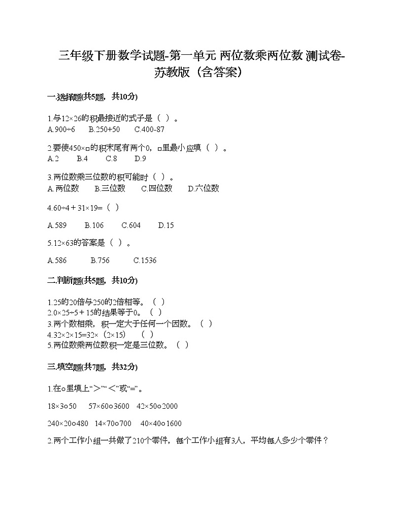 三年级下册数学试题-第一单元 两位数乘两位数 测试卷-苏教版（含答案）01