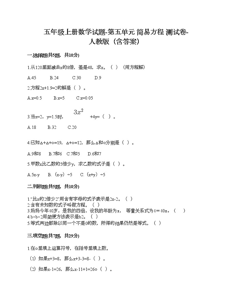 五年级上册数学试题-第五单元 简易方程 测试卷-人教版（含答案）第1页