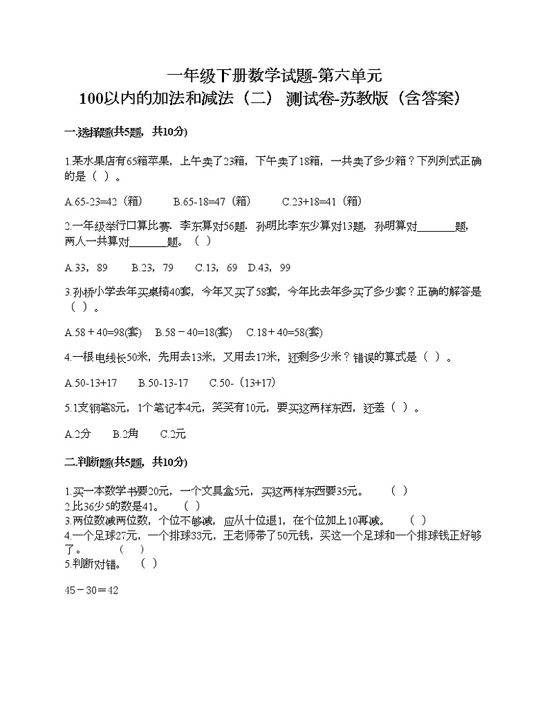 一年级下册数学试题-第六单元 100以内的加法和减法（二） 测试卷-苏教版（含答案）第1页