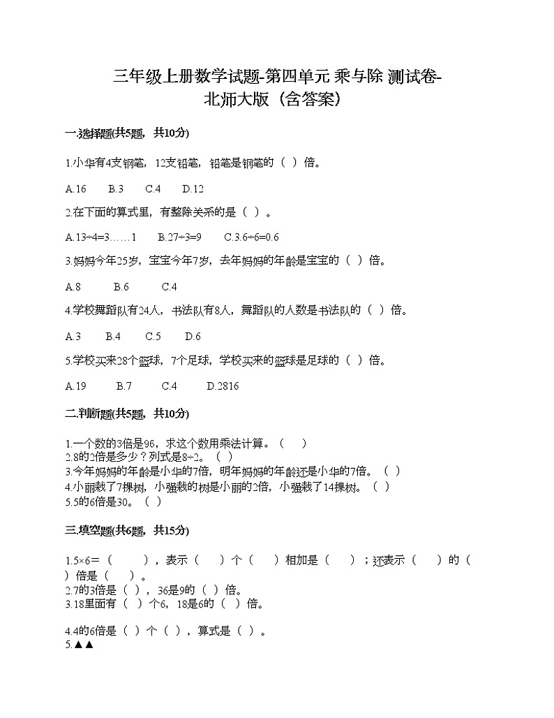 三年级上册数学试题-第四单元 乘与除 测试卷-北师大版（含答案）01