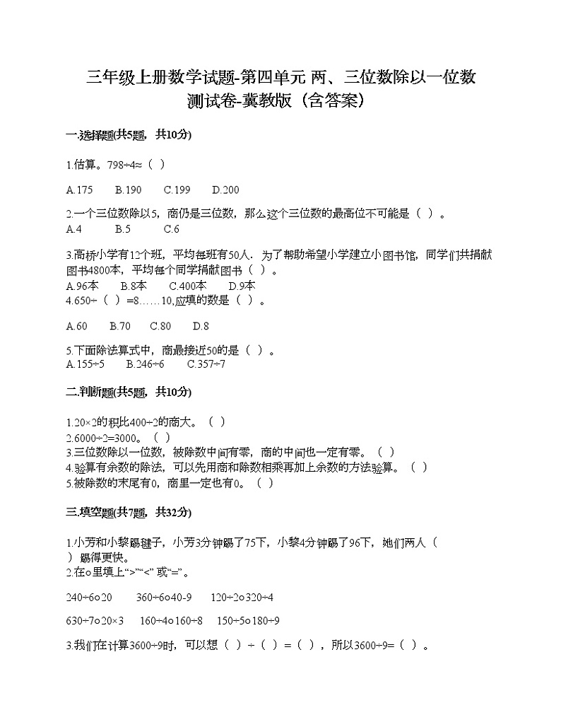 三年级上册数学试题-第四单元 两、三位数除以一位数 测试卷-冀教版（含答案）第1页