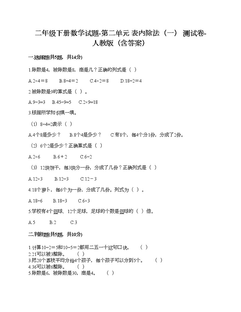 二年级下册数学试题-第二单元 表内除法（一） 测试卷-人教版（含答案）01