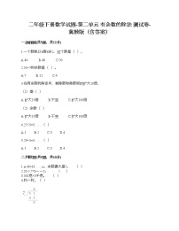 小学数学二 有余数的除法综合训练题