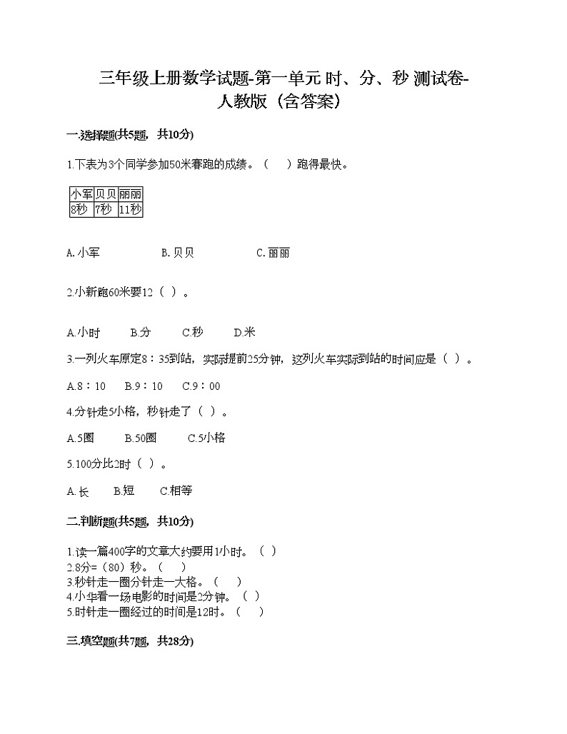 三年级上册数学试题-第一单元 时、分、秒 测试卷-人教版（含答案）第1页