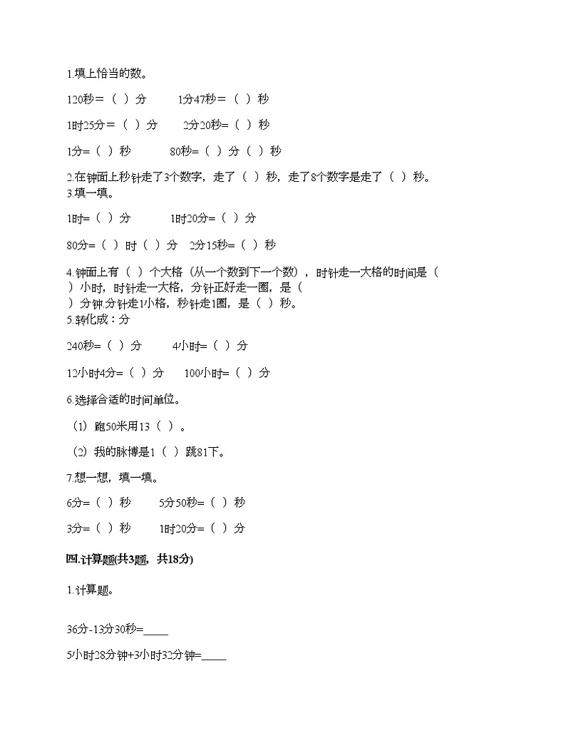 三年级上册数学试题-第一单元 时、分、秒 测试卷-人教版（含答案）第2页