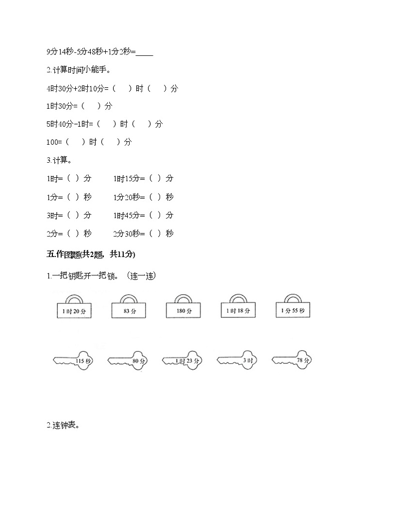 三年级上册数学试题-第一单元 时、分、秒 测试卷-人教版（含答案）第3页