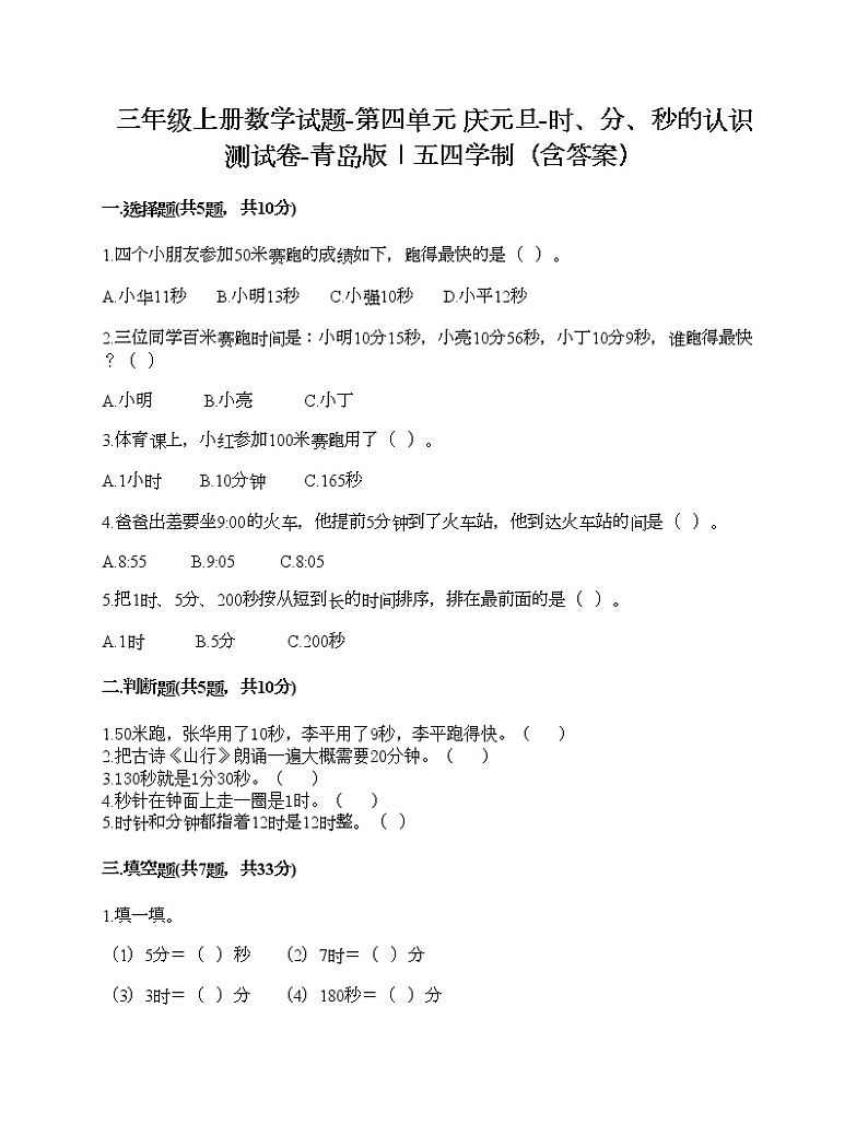 三年级上册数学试题-第四单元 庆元旦-时、分、秒的认识 测试卷-青岛版丨五四学制（含答案）01