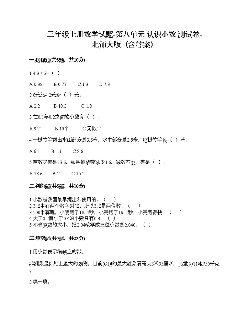 三年级上册数学试题-第八单元 认识小数 测试卷-北师大版（含答案）01