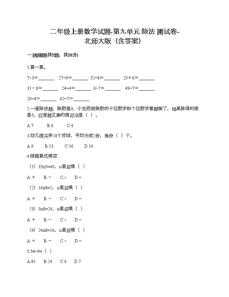 二年级上册数学试题-第九单元 除法 测试卷-北师大版（含答案）01