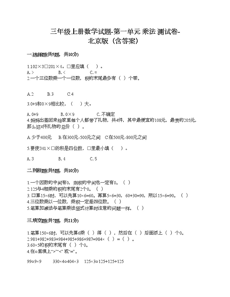 三年级上册数学试题-第一单元 乘法 测试卷-北京版（含答案）01