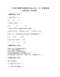 小学数学北师大版二年级下册七 时、分、秒综合与测试课时练习