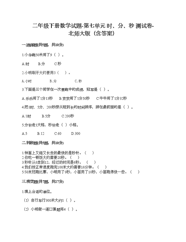 二年级下册数学试题-第七单元 时、分、秒 测试卷-北师大版（含答案）01