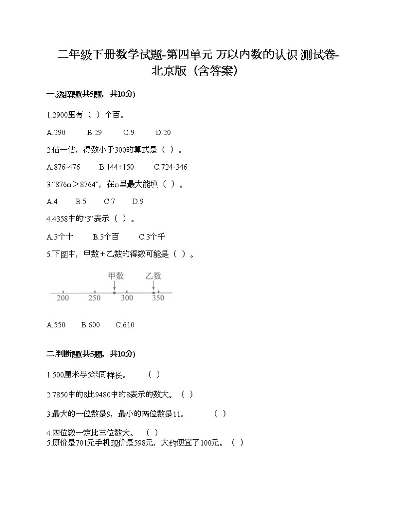 二年级下册数学试题-第四单元 万以内数的认识 测试卷-北京版（含答案）01