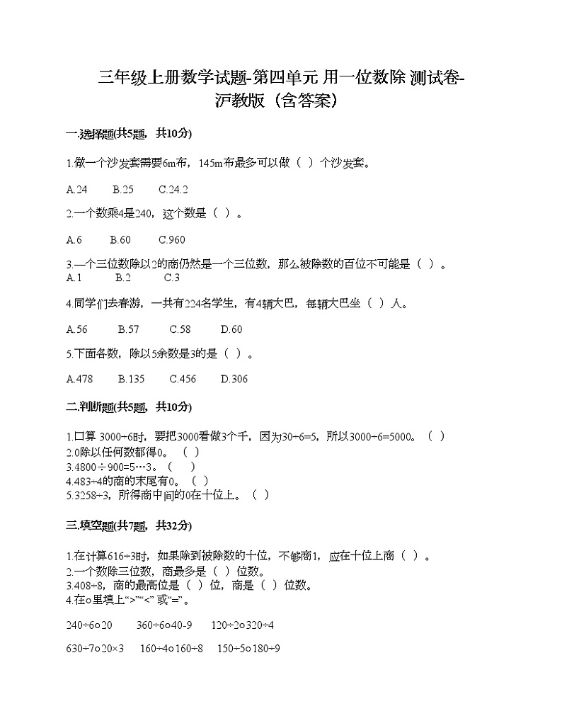 三年级上册数学试题-第四单元 用一位数除 测试卷-沪教版（含答案）01