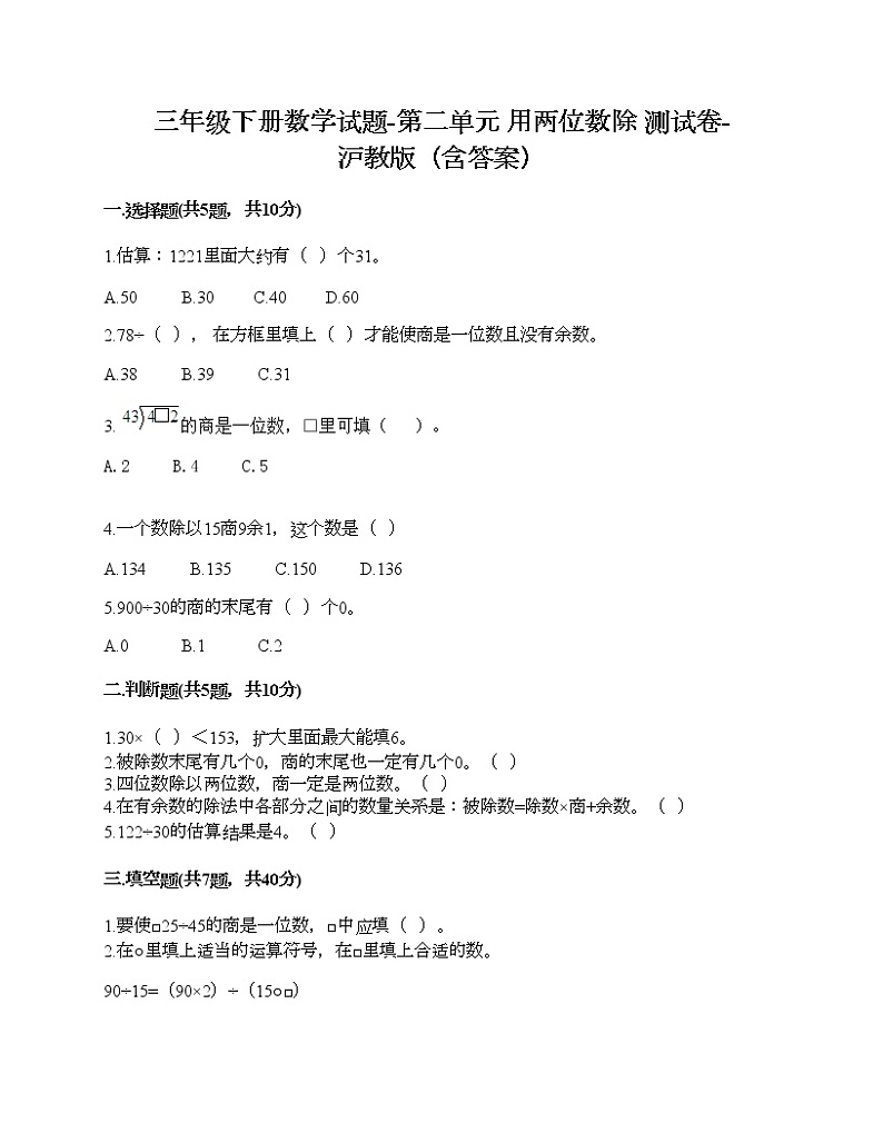 三年级下册数学试题-第二单元 用两位数除 测试卷-沪教版（含答案）第1页