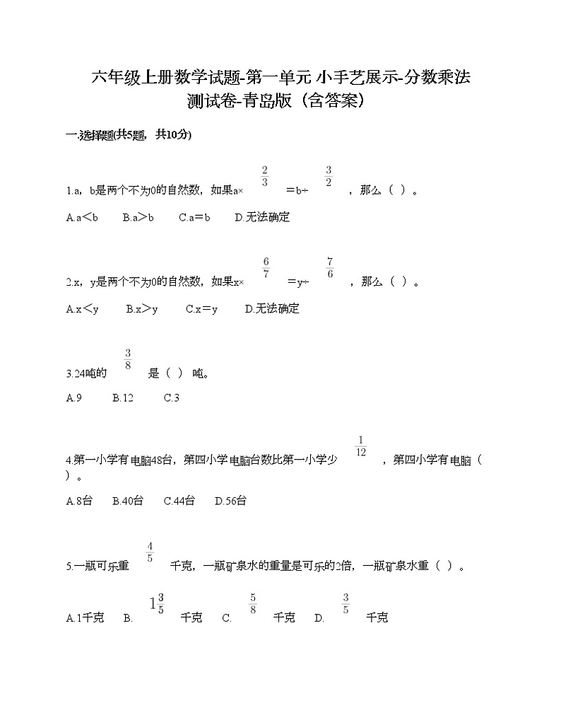 六年级上册数学试题-第一单元 小手艺展示-分数乘法 测试卷-青岛版（含答案）01