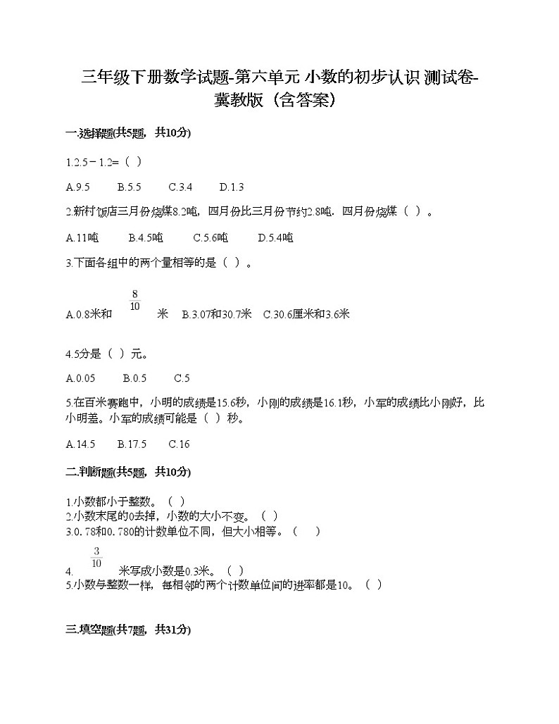 三年级下册数学试题-第六单元 小数的初步认识 测试卷-冀教版（含答案）第1页
