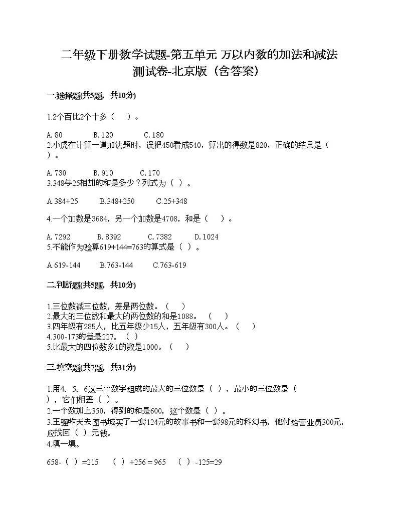 二年级下册数学试题-第五单元 万以内数的加法和减法 测试卷-北京版（含答案）01