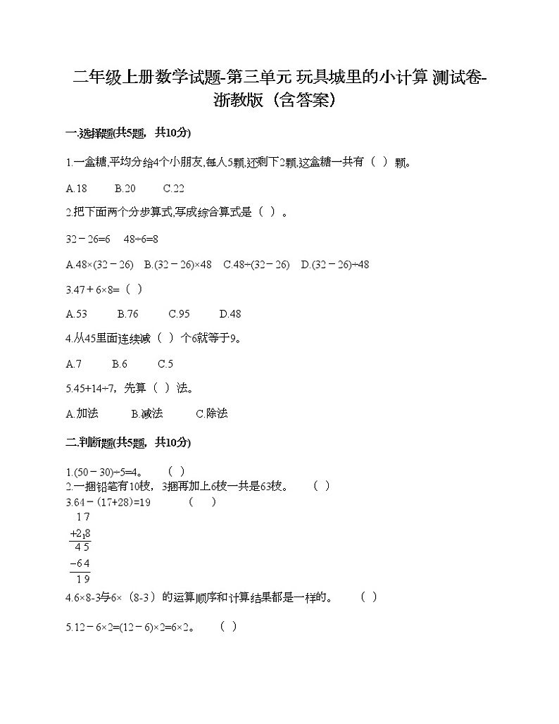 二年级上册数学试题-第三单元 玩具城里的小计算 测试卷-浙教版（含答案）01