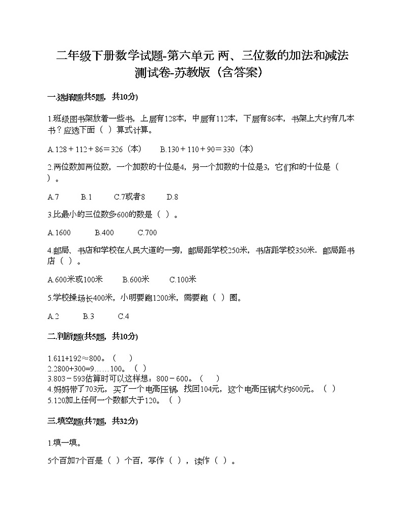 二年级下册数学试题-第六单元 两、三位数的加法和减法 测试卷-苏教版（含答案）第1页