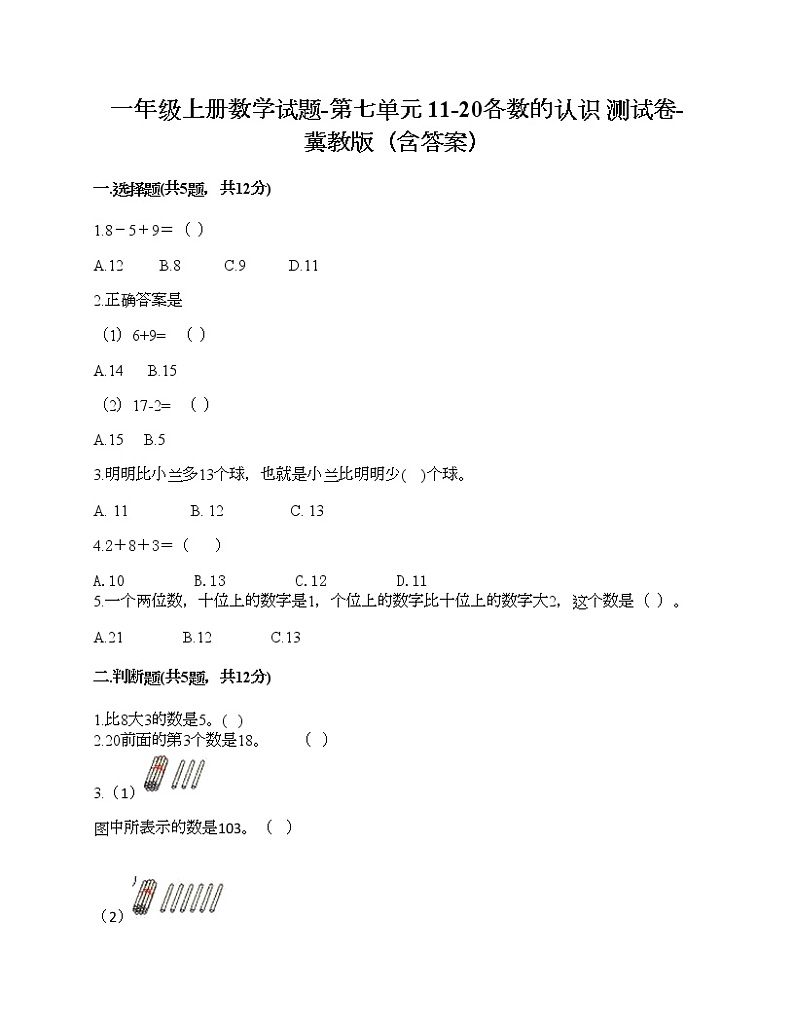 一年级上册数学试题-第七单元 11-20各数的认识 测试卷-冀教版（含答案）第1页