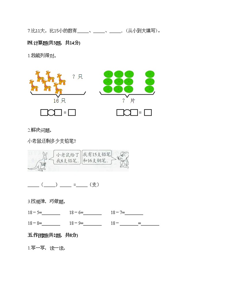 一年级上册数学试题-第七单元 11-20各数的认识 测试卷-冀教版（含答案）第3页