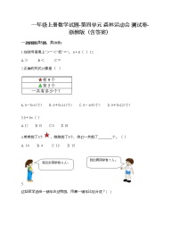 小学数学浙教版一年级上册四 森林运动会综合与测试当堂检测题