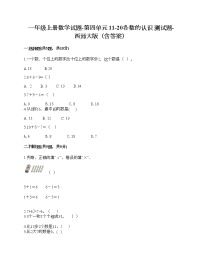 西师大版一年级上册认识11～20各数课后测评