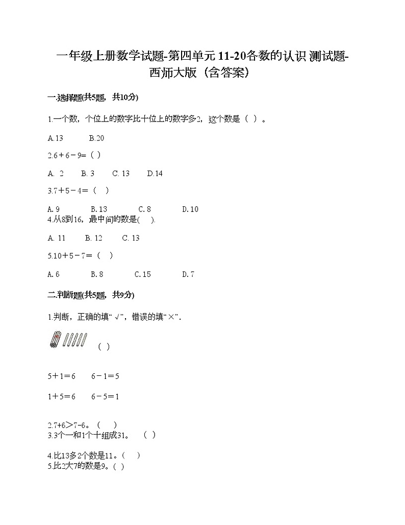 一年级上册数学试题-第四单元 11-20各数的认识 测试题-西师大版（含答案）01