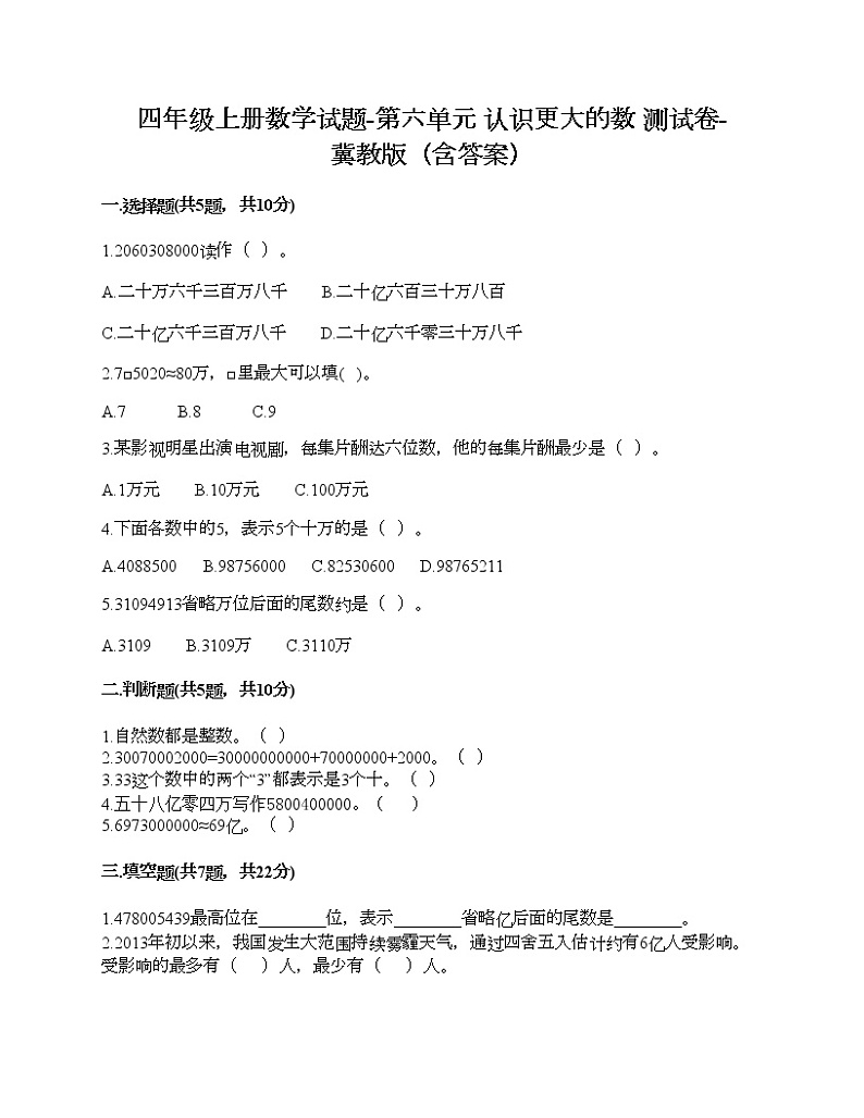 四年级上册数学试题-第六单元 认识更大的数 测试卷-冀教版（含答案）第1页