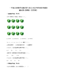 苏教版一年级上册第八单元  《10以内的加法和减法》课时训练