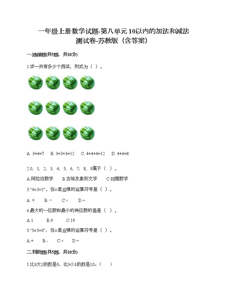 一年级上册数学试题-第八单元 10以内的加法和减法 测试卷-苏教版（含答案）01
