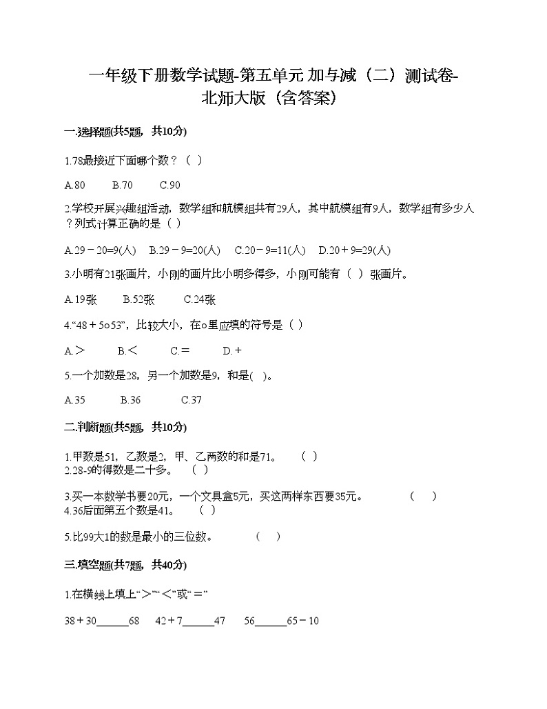 一年级下册数学试题-第五单元 加与减（二）测试卷-北师大版（含答案）第1页
