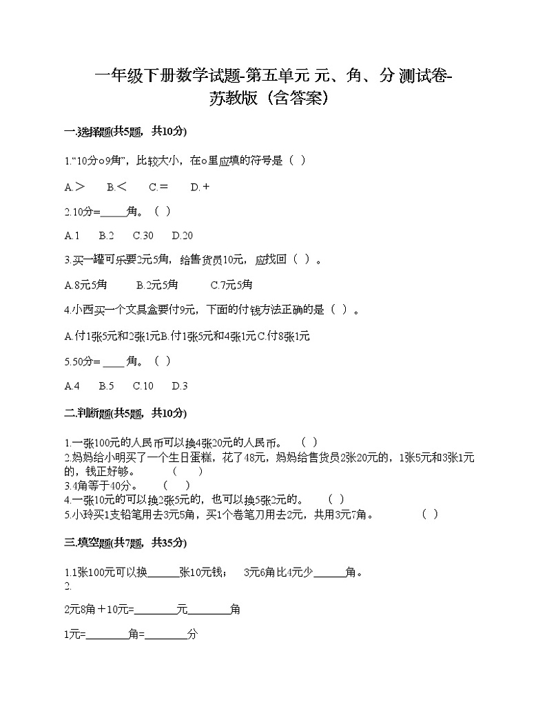 一年级下册数学试题-第五单元 元、角、分 测试卷-苏教版（含答案）第1页