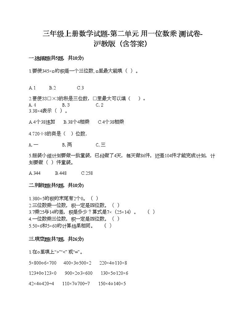 三年级上册数学试题-第二单元 用一位数乘 测试卷-沪教版（含答案）01