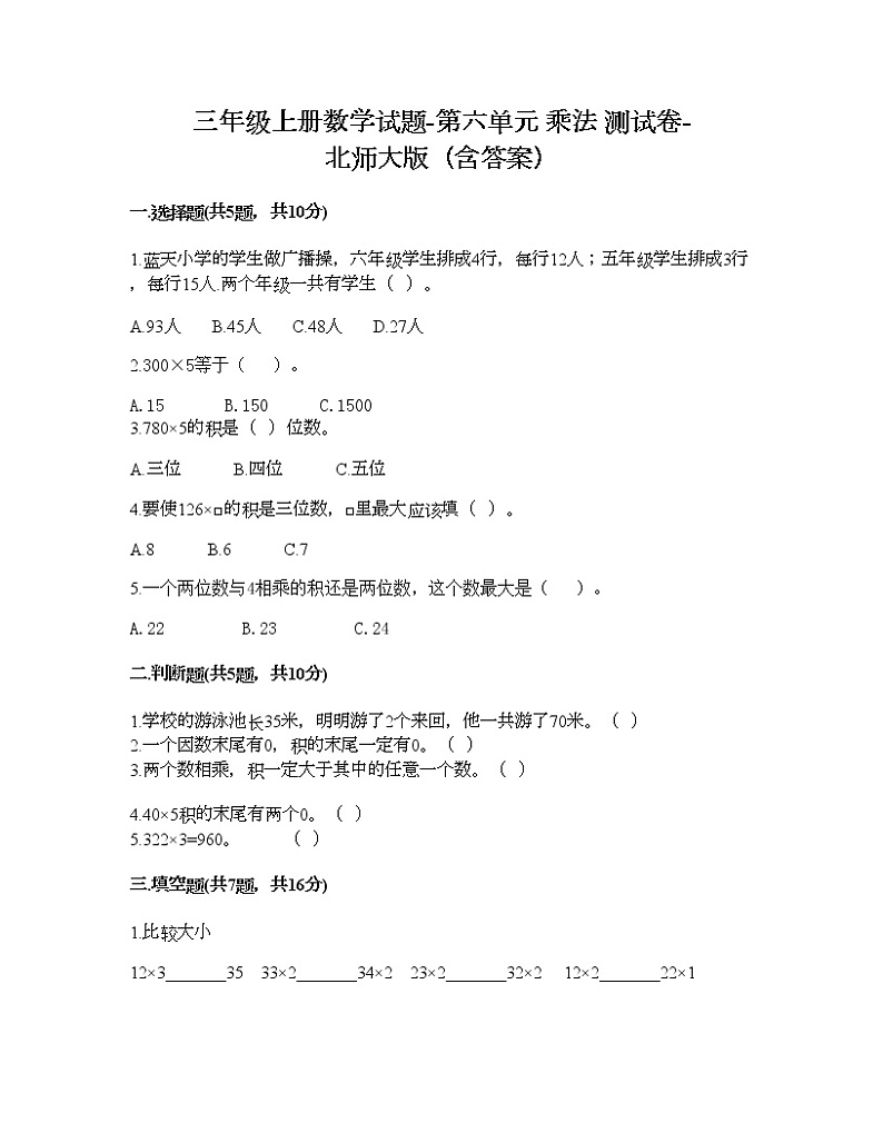 三年级上册数学试题-第六单元 乘法 测试卷-北师大版（含答案）01