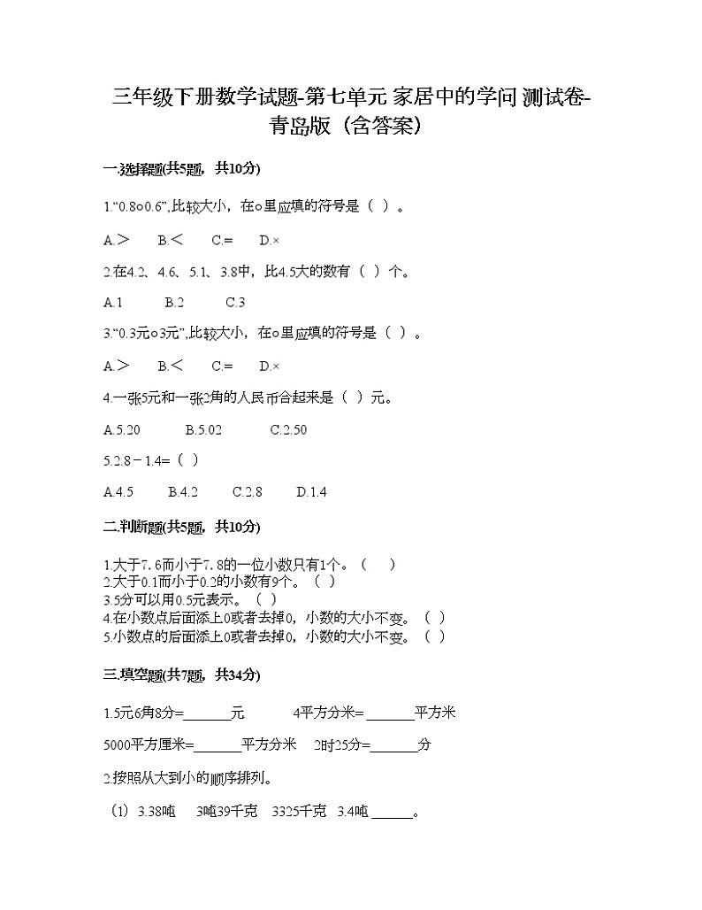 三年级下册数学试题-第七单元 家居中的学问 测试卷-青岛版（含答案）01