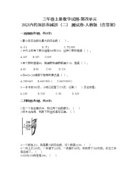 2020-2021学年4 万以内的加法和减法（二）综合与测试测试题