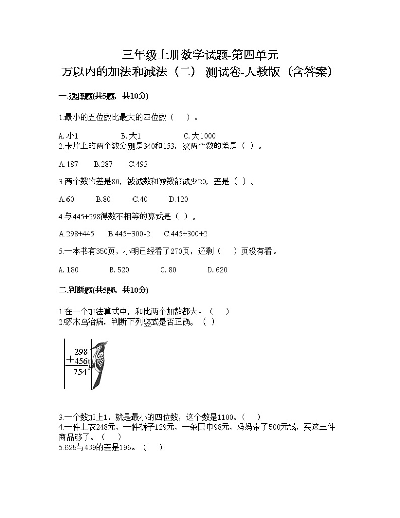 三年级上册数学试题-第四单元 万以内的加法和减法（二） 测试卷-人教版（含答案）第1页