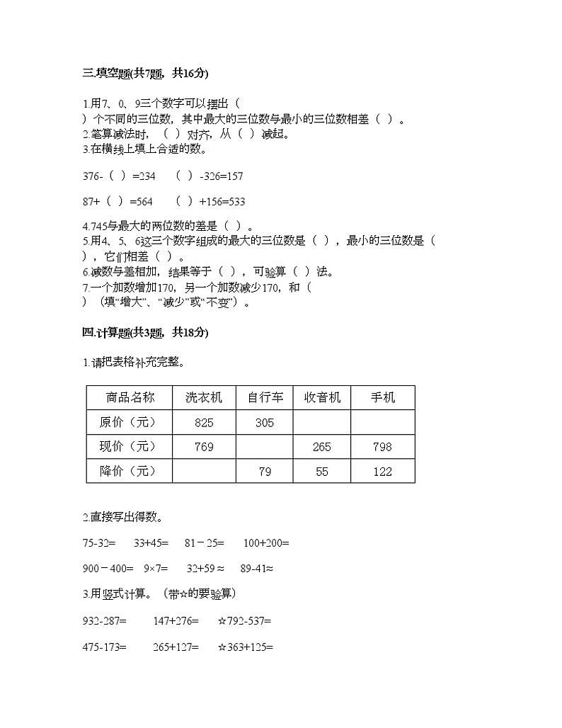 三年级上册数学试题-第四单元 万以内的加法和减法（二） 测试卷-人教版（含答案）第2页