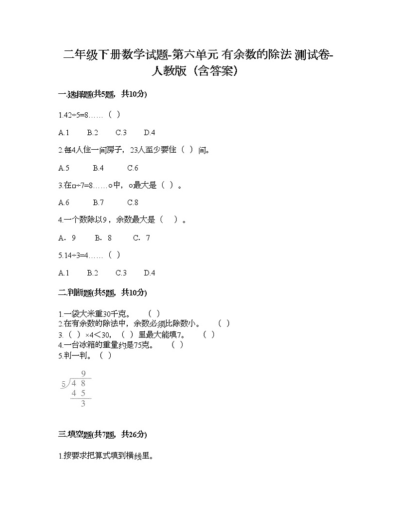 二年级下册数学试题-第六单元 有余数的除法 测试卷-人教版（含答案）第1页