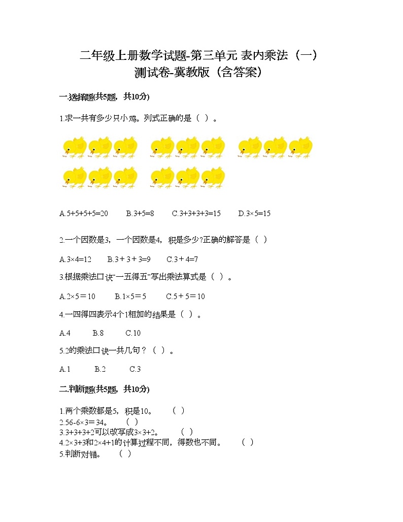 二年级上册数学试题-第三单元 表内乘法（一） 测试卷-冀教版（含答案）第1页