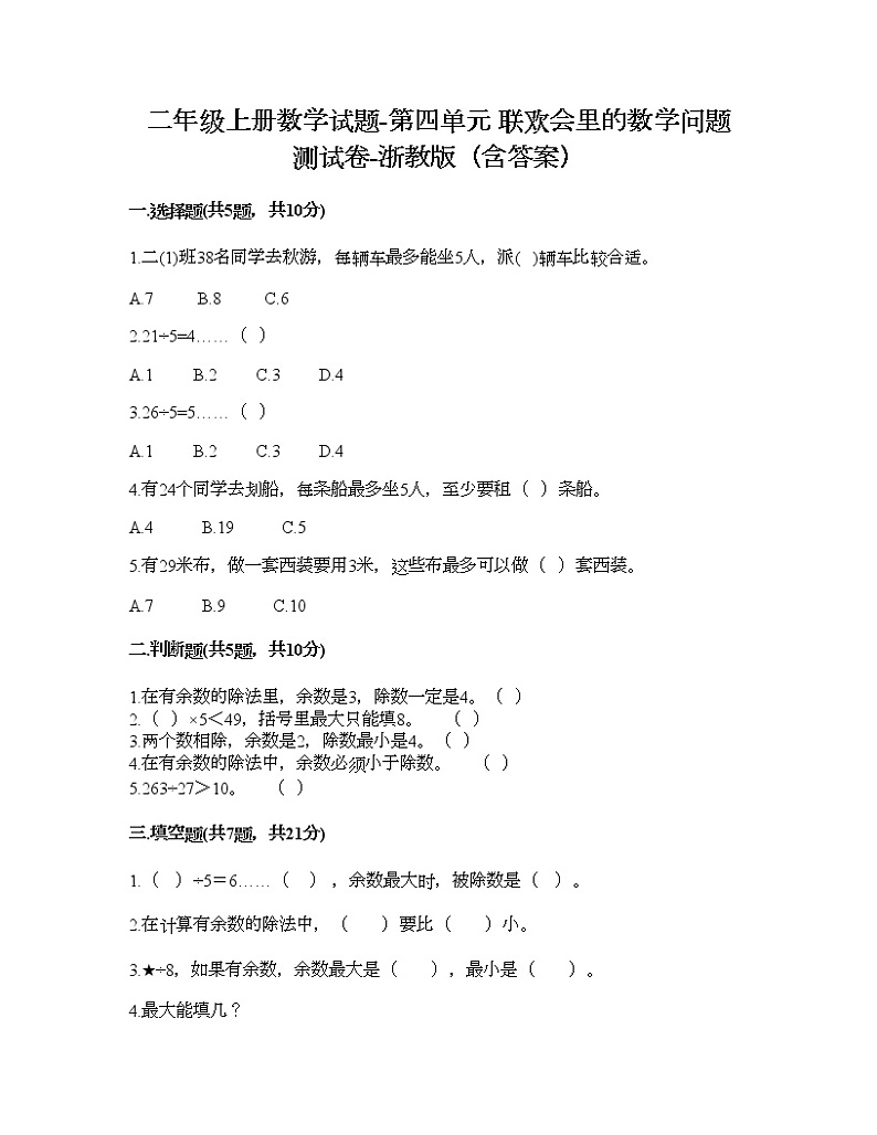 二年级上册数学试题-第四单元 联欢会里的数学问题 测试卷-浙教版（含答案）第1页