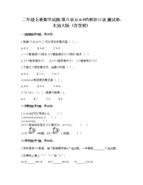 小学数学北师大版二年级上册八 6~9的乘法口诀综合与测试课后作业题