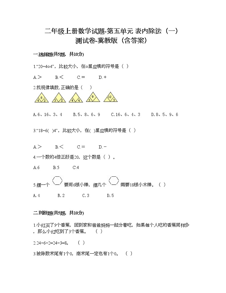 二年级上册数学试题-第五单元 表内除法（一） 测试卷-冀教版（含答案）01