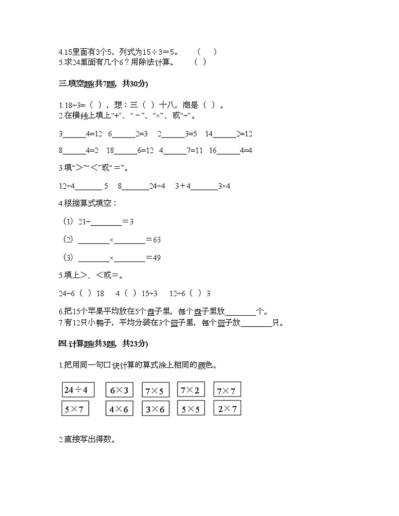 二年级上册数学试题-第五单元 表内除法（一） 测试卷-冀教版（含答案）02