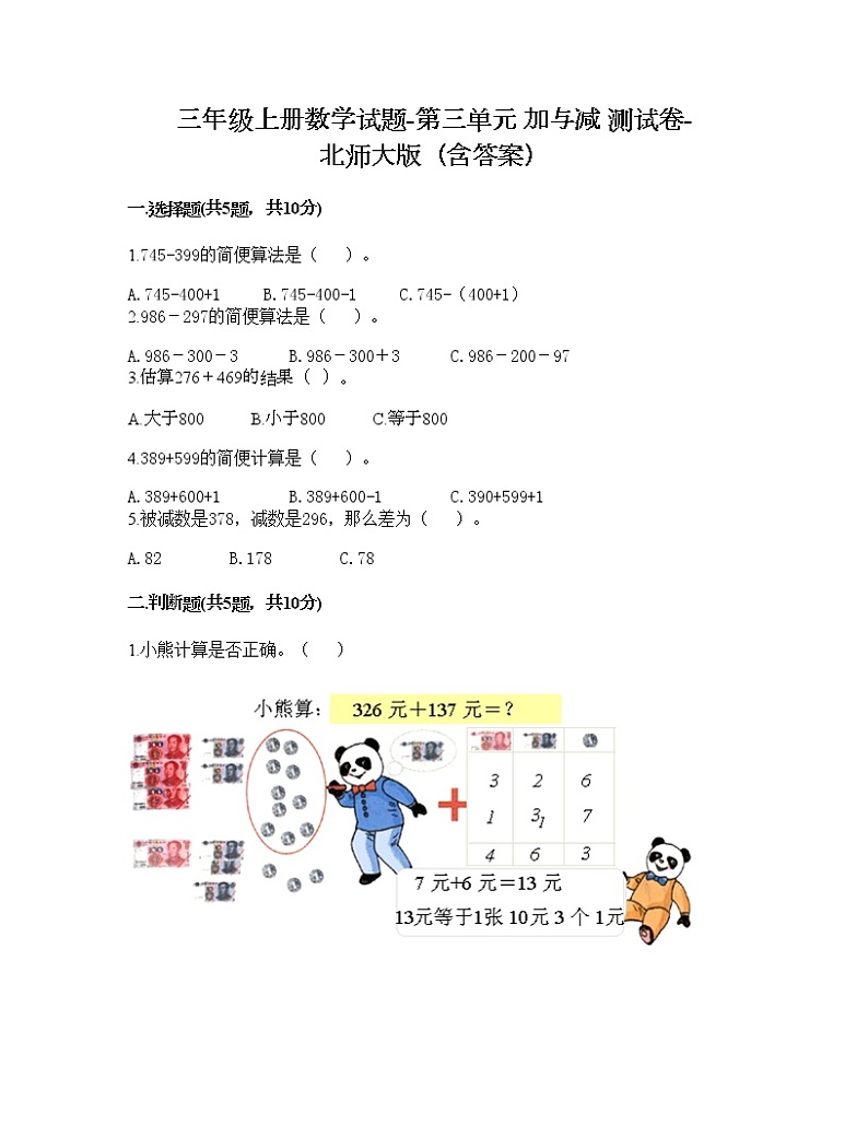三年级上册数学试题-第三单元 加与减 测试卷-北师大版（含答案）01
