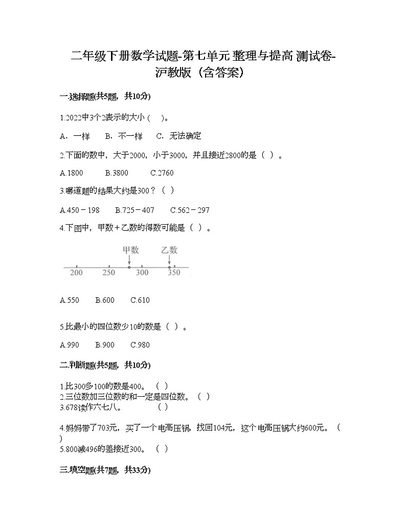 二年级下册数学试题-第七单元 整理与提高 测试卷-沪教版（含答案）01